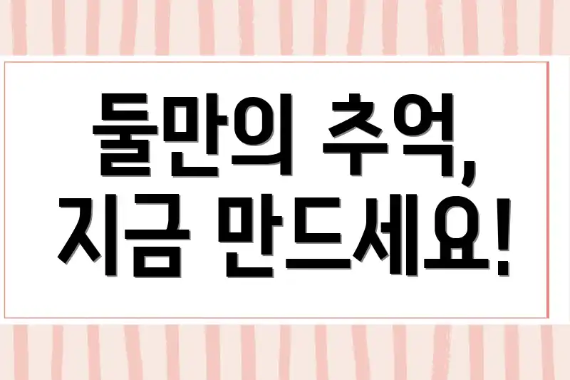 둘만의 추억, 지금 만드세요!