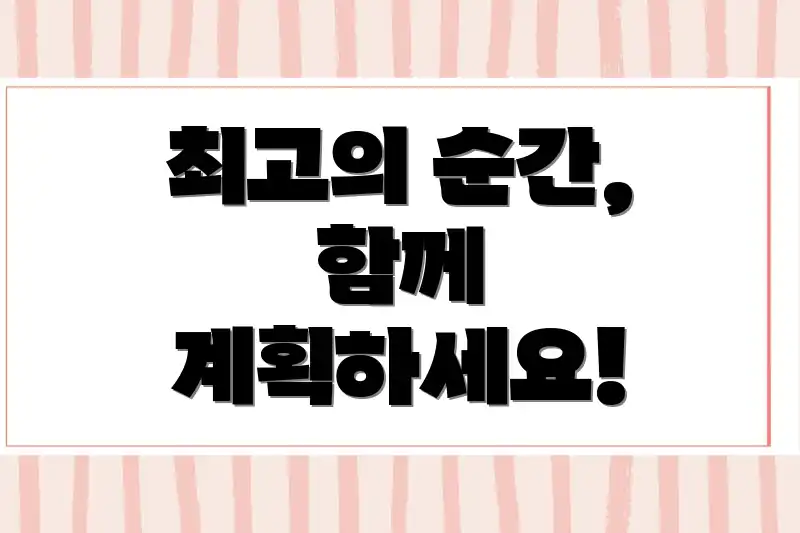 최고의 순간, 함께 계획하세요!