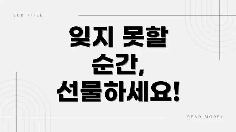 잊지 못할 순간, 선물하세요!