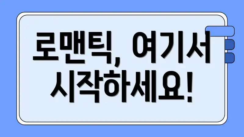 로맨틱, 여기서 시작하세요!