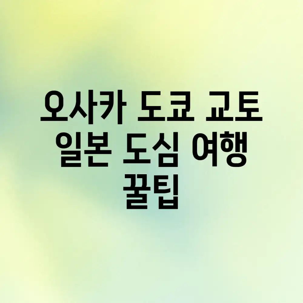 오사카, 도쿄, 교토: 일본 도심 여행 꿀팁!