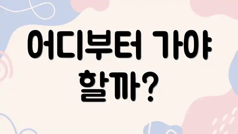 어디부터 가야 할까?