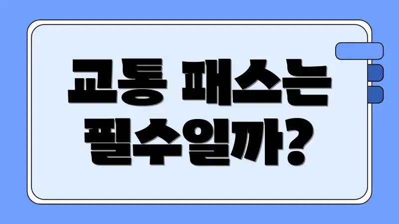 교통 패스는 필수일까?