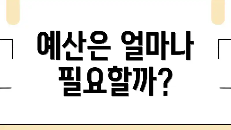예산은 얼마나 필요할까?