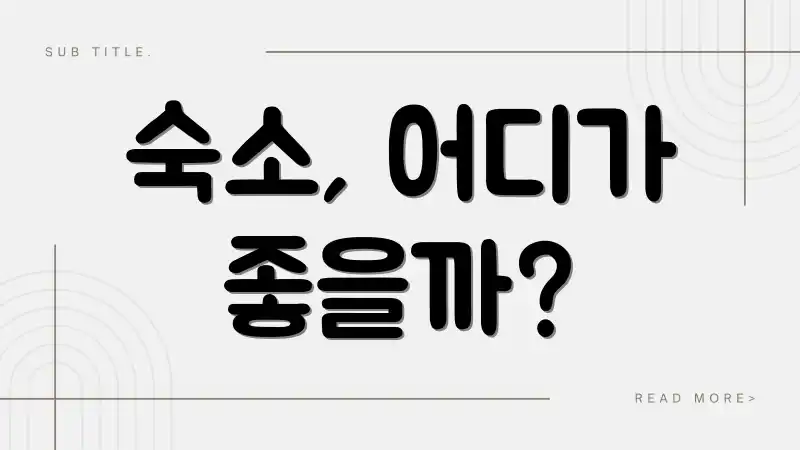 숙소, 어디가 좋을까?