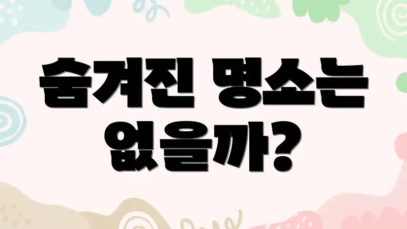 숨겨진 명소는 없을까?