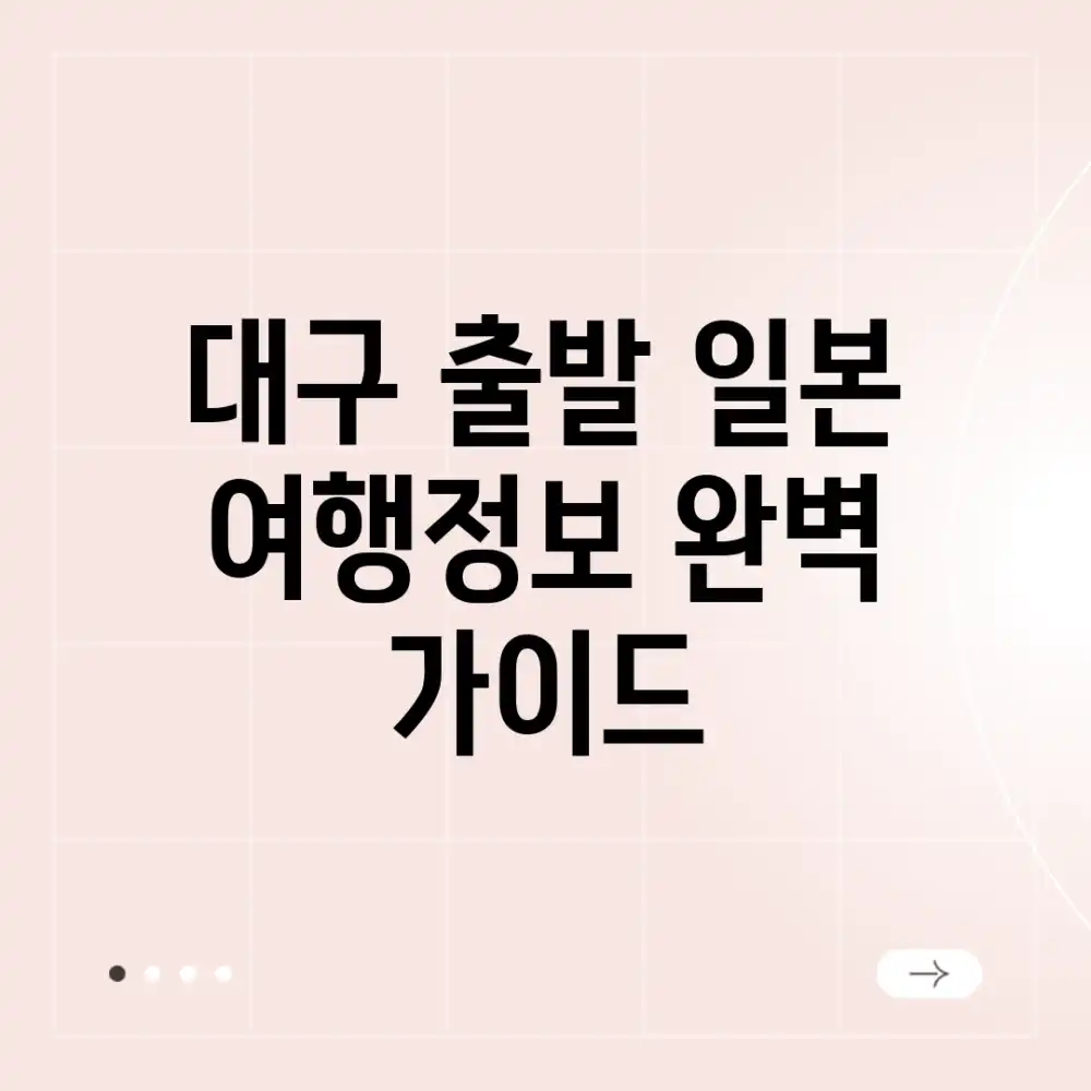 대구 출발! 일본 여행정보 완벽 가이드