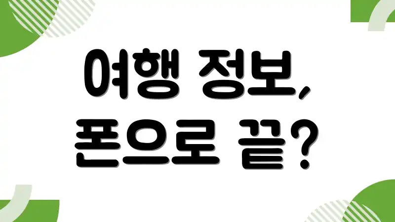 여행 정보, 폰으로 끝?