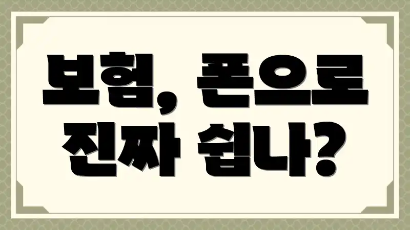 보험, 폰으로 진짜 쉽나?