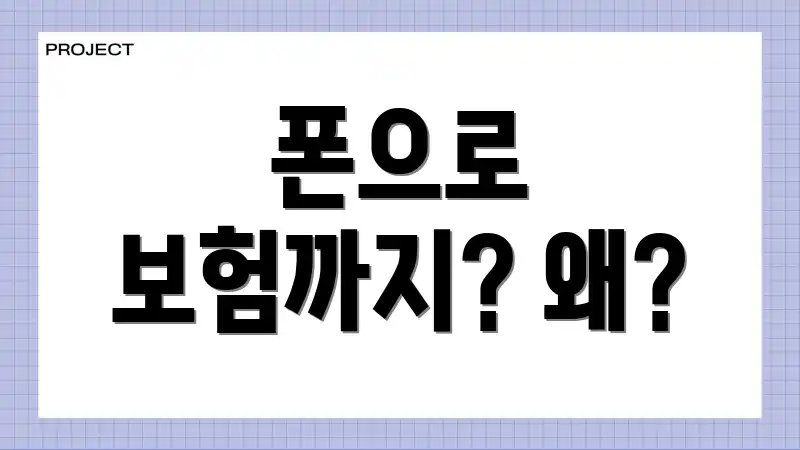 폰으로 보험까지? 왜?