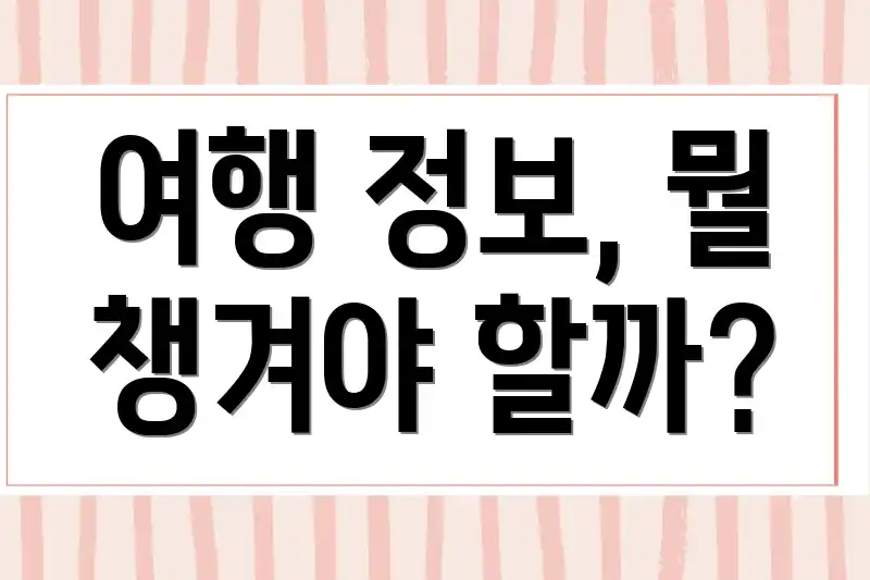 여행 정보, 뭘 챙겨야 할까?