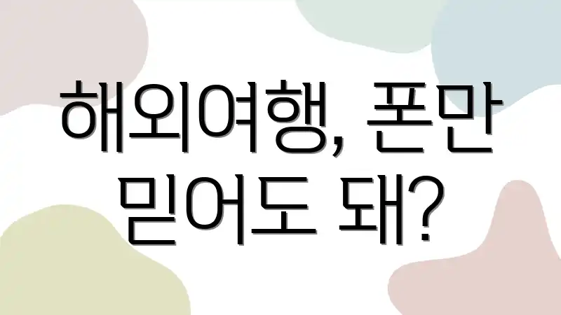 해외여행, 폰만 믿어도 돼?
