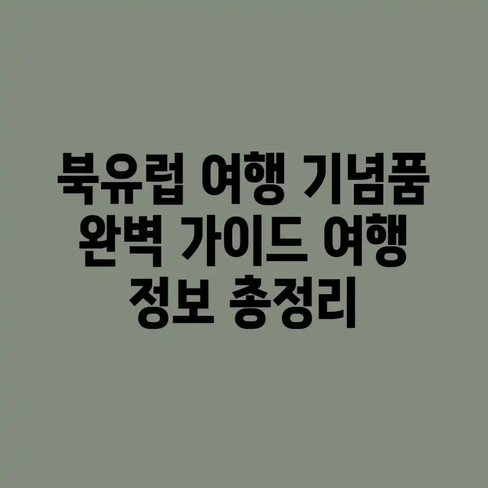 북유럽 여행 기념품 완벽 가이드: 여행 정보 총정리