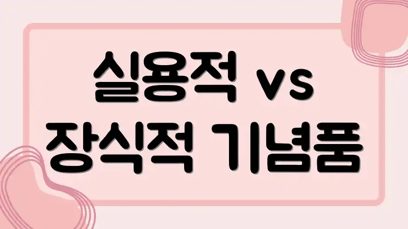 실용적 vs 장식적 기념품