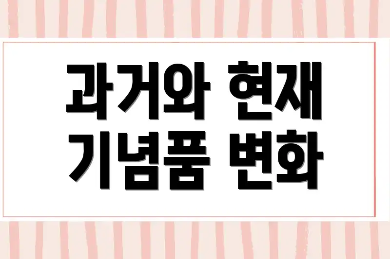 과거와 현재 기념품 변화