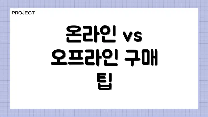 온라인 vs 오프라인 구매 팁