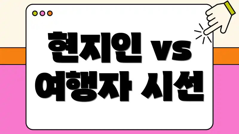 현지인 vs 여행자 시선