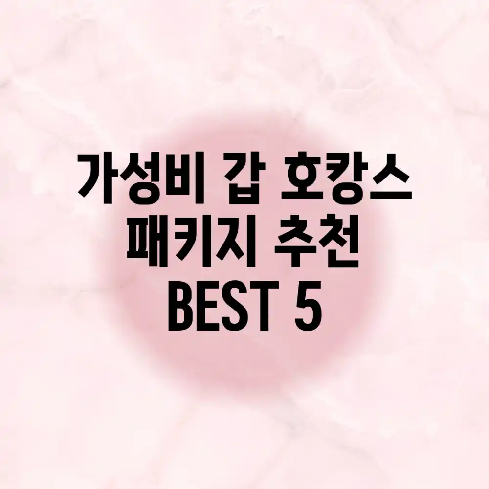 ✨가성비 갑! 호캉스 패키지 추천 BEST 5
