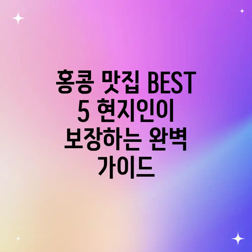 홍콩 맛집 BEST 5: 현지인이 보장하는 완벽 가이드