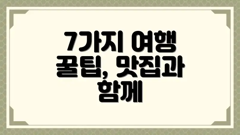 7가지 여행 꿀팁, 맛집과 함께