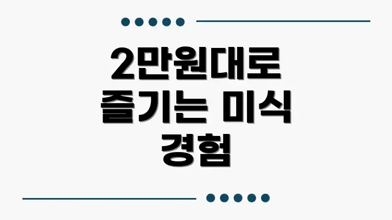 2만원대로 즐기는 미식 경험