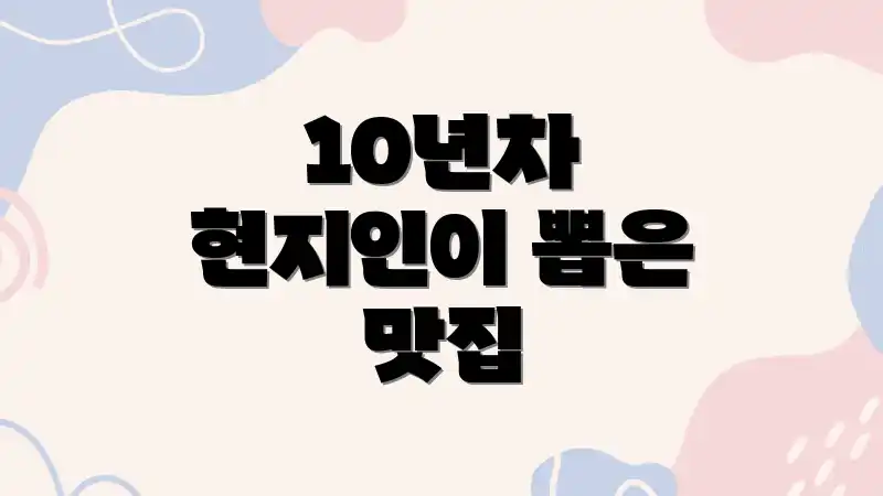 10년차 현지인이 뽑은 맛집