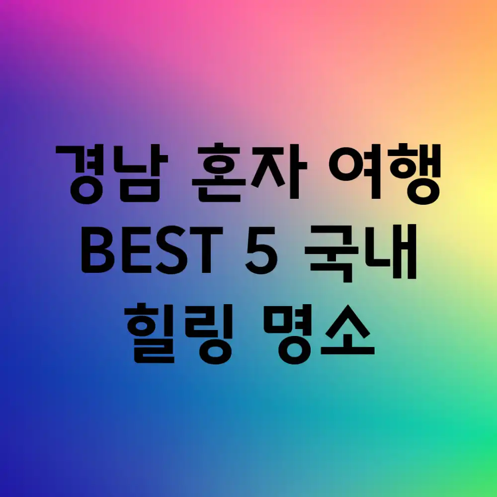 경남 혼자 여행 BEST 5! 국내 힐링 명소