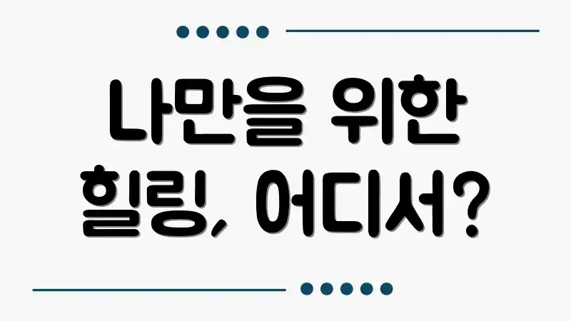 나만을 위한 힐링, 어디서?