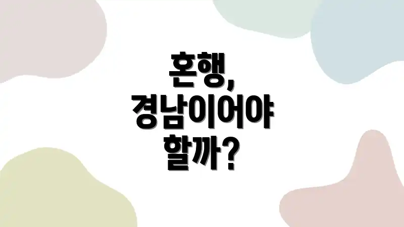 혼행, 경남이어야 할까?