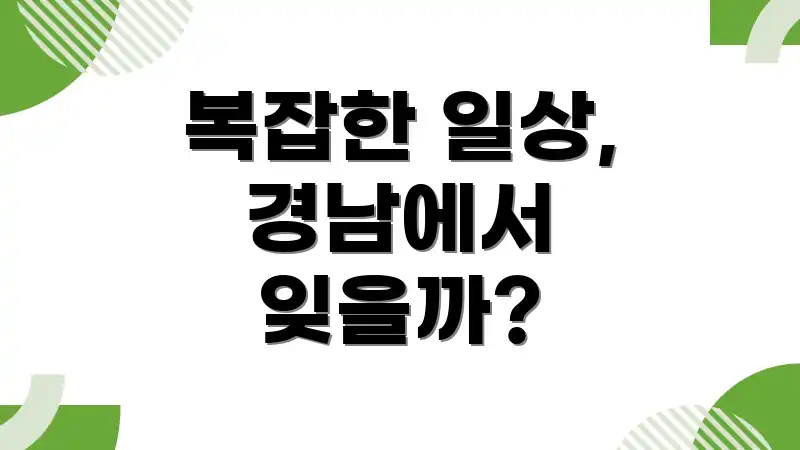 복잡한 일상, 경남에서 잊을까?