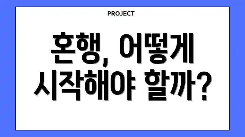 혼행, 어떻게 시작해야 할까?