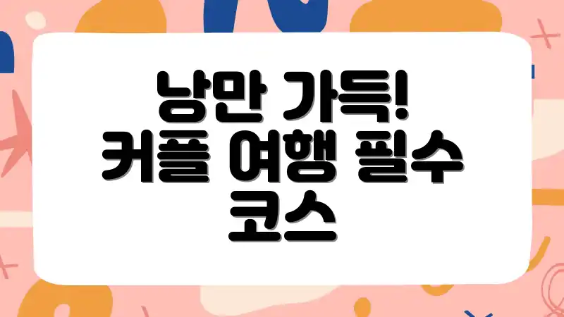 낭만 가득! 커플 여행 필수 코스