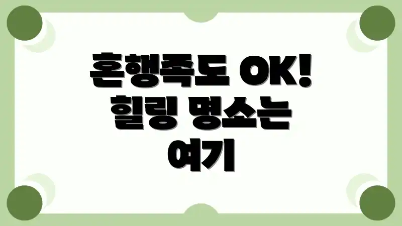 혼행족도 OK! 힐링 명소는 여기