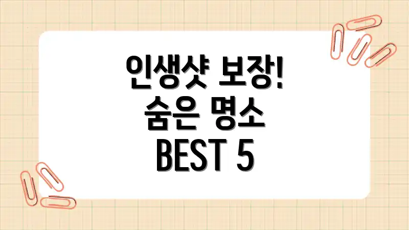 인생샷 보장! 숨은 명소 BEST 5
