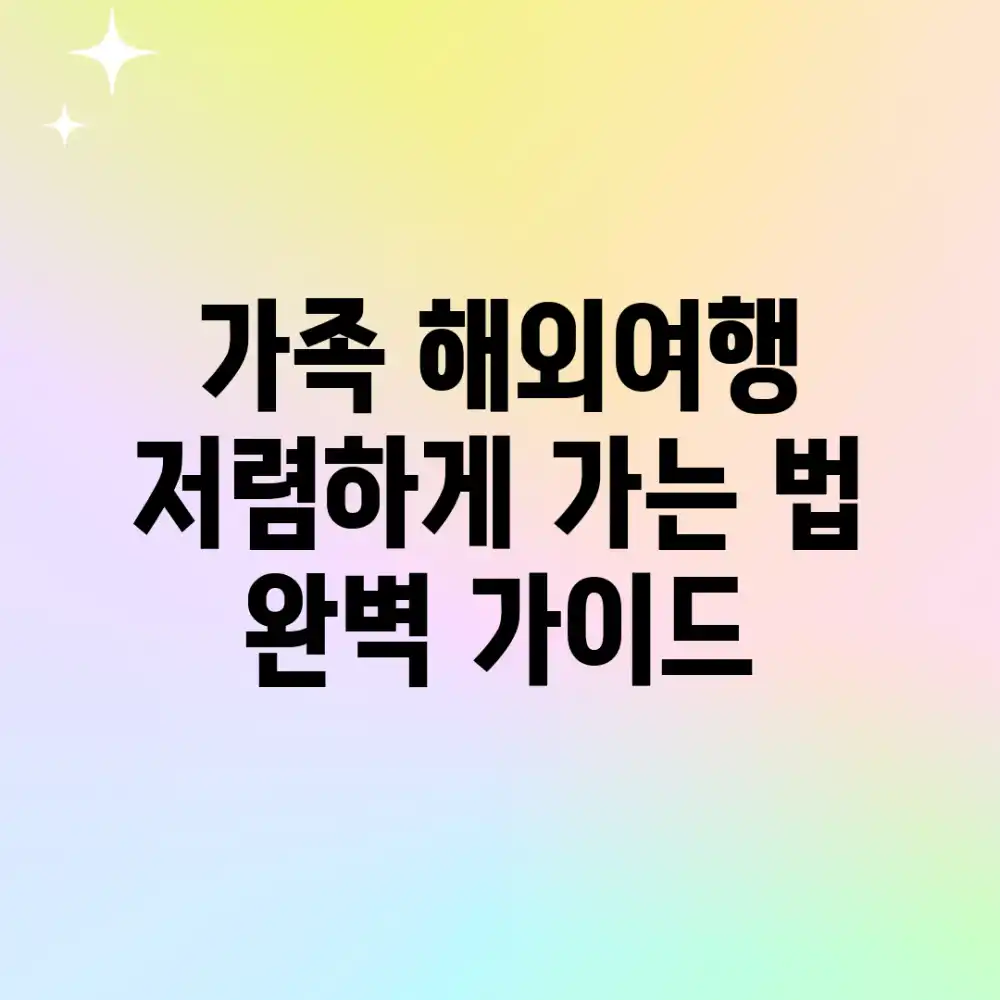 가족 해외여행, 저렴하게 가는 법 완벽 가이드