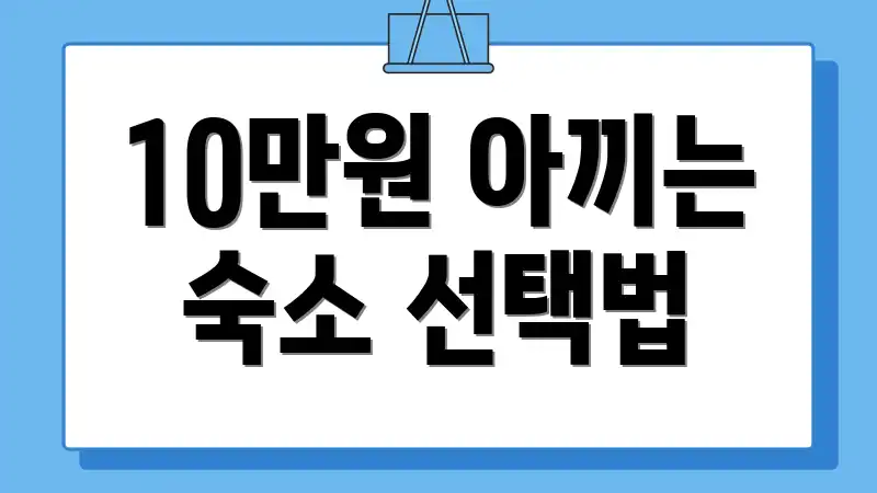 10만원 아끼는 숙소 선택법