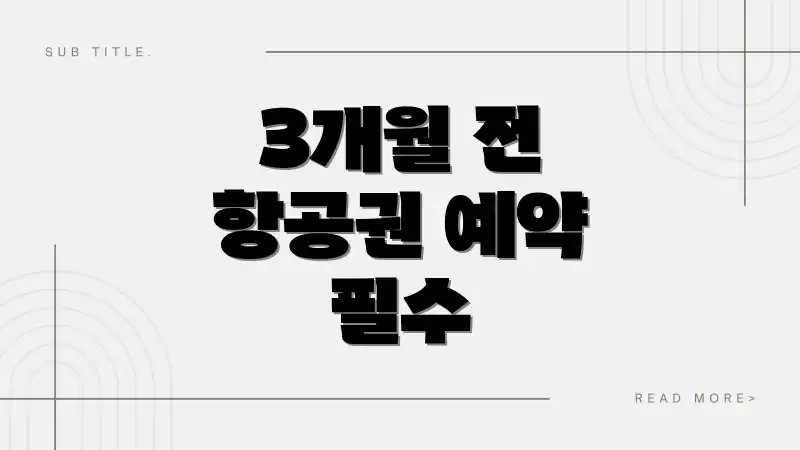 3개월 전 항공권 예약 필수