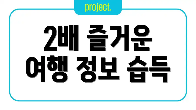 2배 즐거운 여행 정보 습득