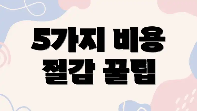 5가지 비용 절감 꿀팁