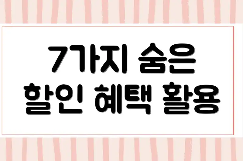 7가지 숨은 할인 혜택 활용