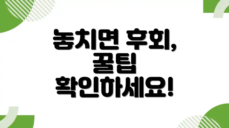 놓치면 후회, 꿀팁 확인하세요!