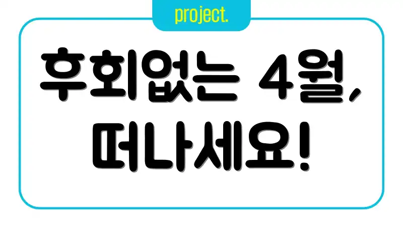 후회없는 4월, 떠나세요!