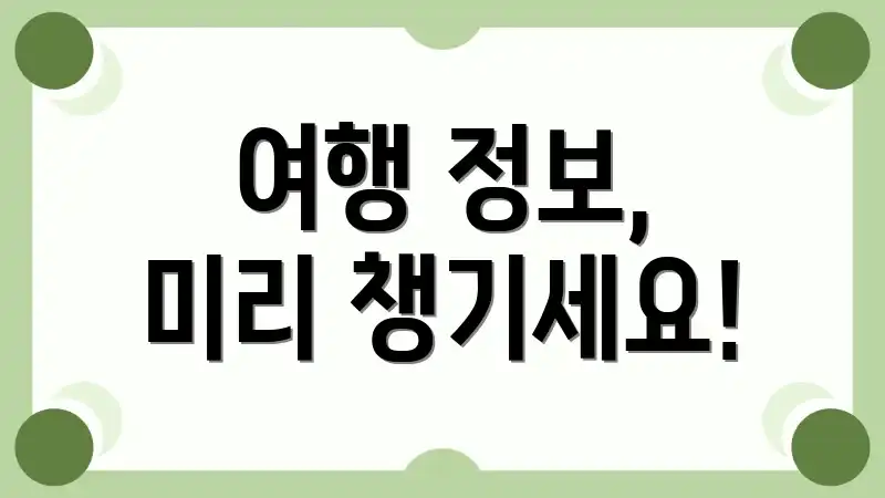 여행 정보, 미리 챙기세요!