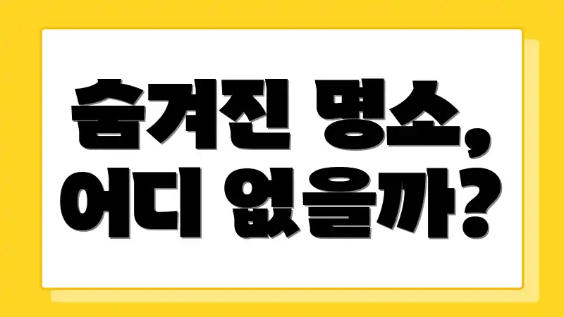 숨겨진 명소, 어디 없을까?