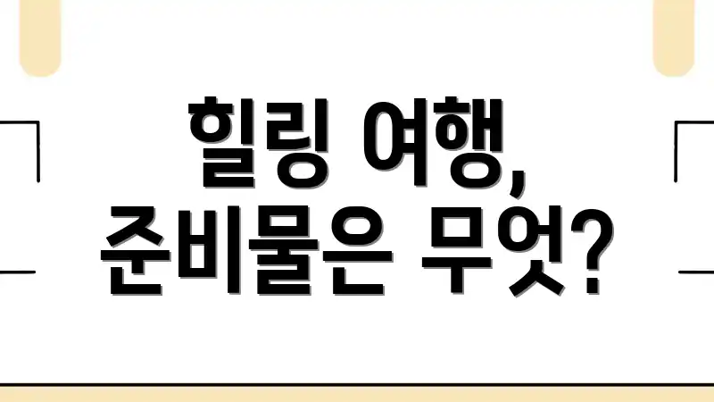 힐링 여행, 준비물은 무엇?