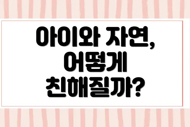 아이와 자연, 어떻게 친해질까?
