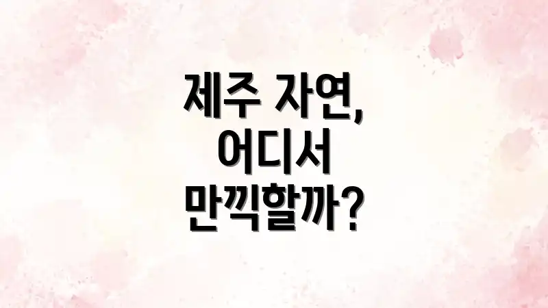 제주 자연, 어디서 만끽할까?