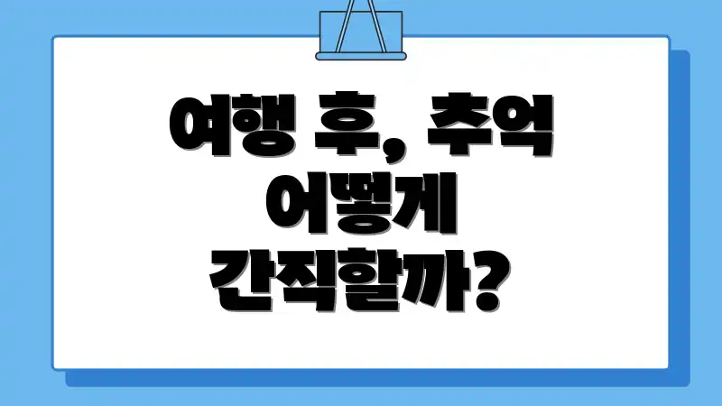 여행 후, 추억 어떻게 간직할까?