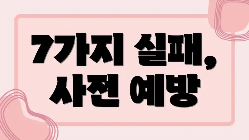 7가지 실패, 사전 예방