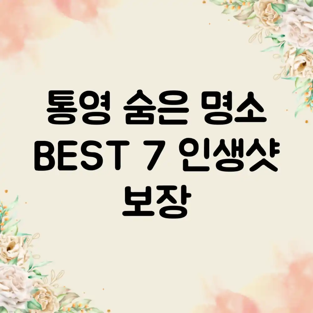 통영 숨은 명소 BEST 7: 인생샷 보장!